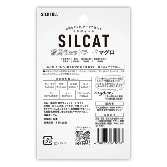 SILKFULL 猫用プレミアムウェットフード(マグロ味)