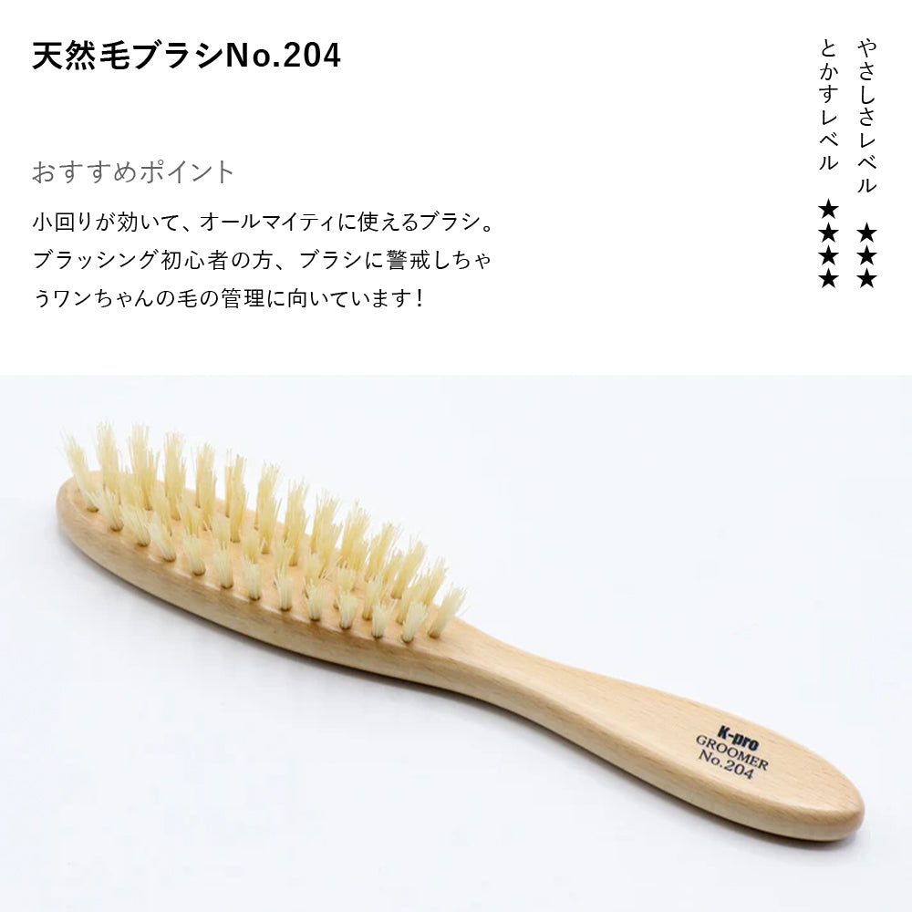 K-pro GROOMERブラシ No.204