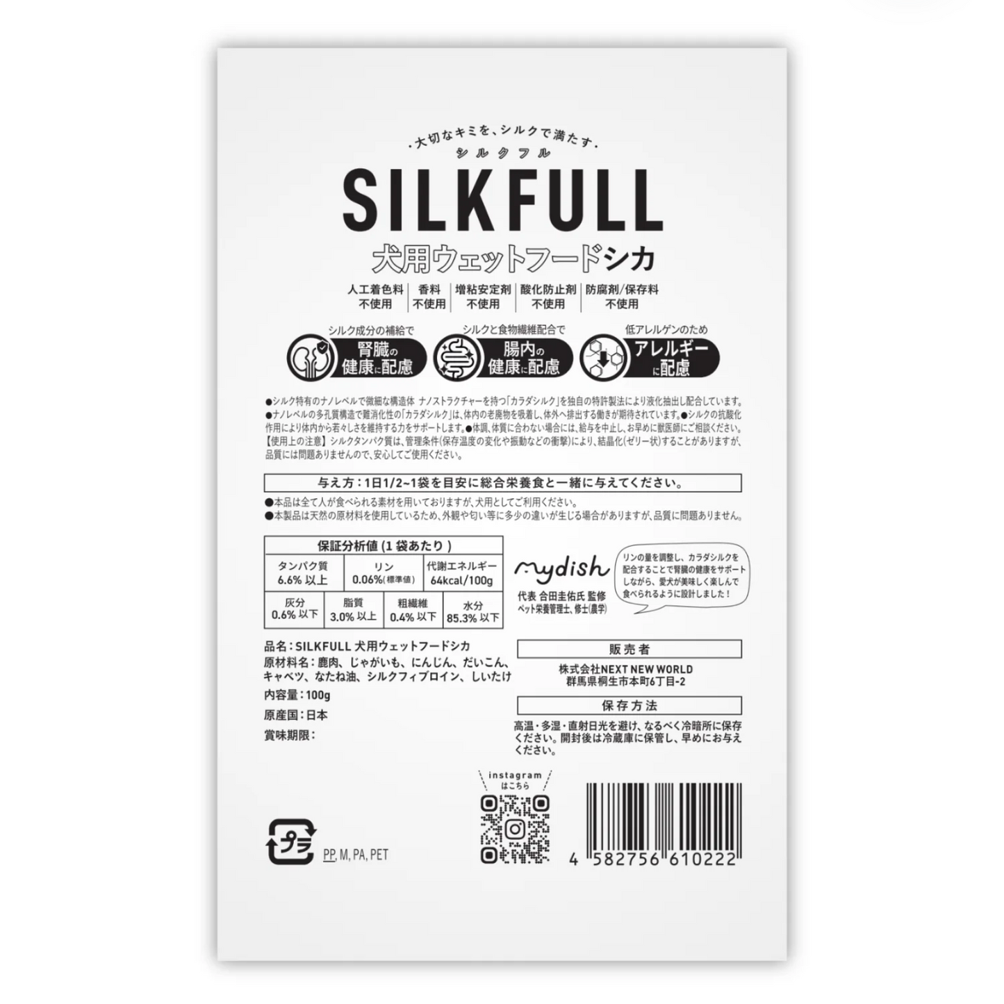 SILKFULL 犬用プレミアムウェットフード(シカ味)
