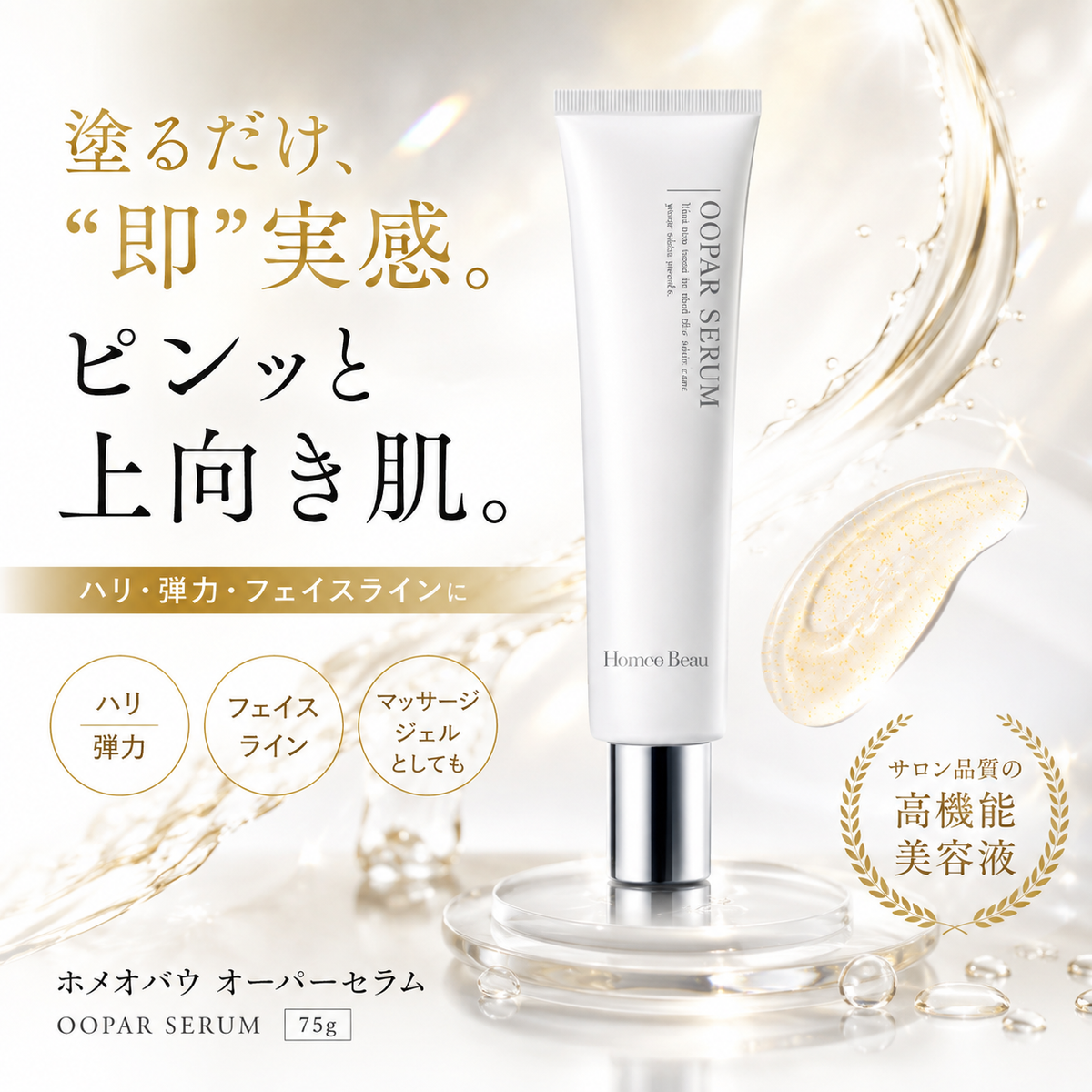 ホメオバウ オーパーセラム 75g【取り寄せ】
