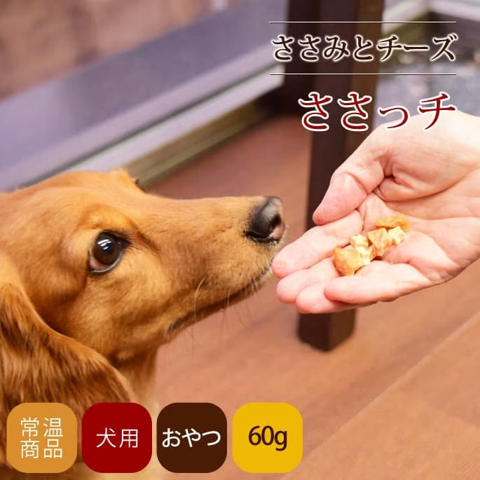 帝塚山ハウンドカム 犬猫用おやつ  ささみっチ　60g