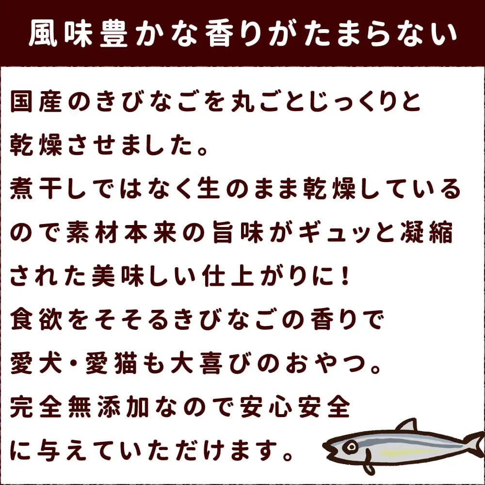 帝塚山ハウンドカム 犬猫用おやつ まるごときびなご