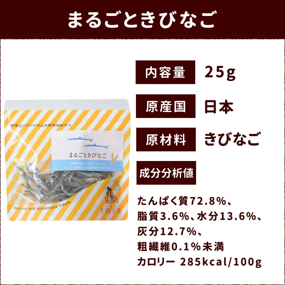 帝塚山ハウンドカム 犬猫用おやつ まるごときびなご