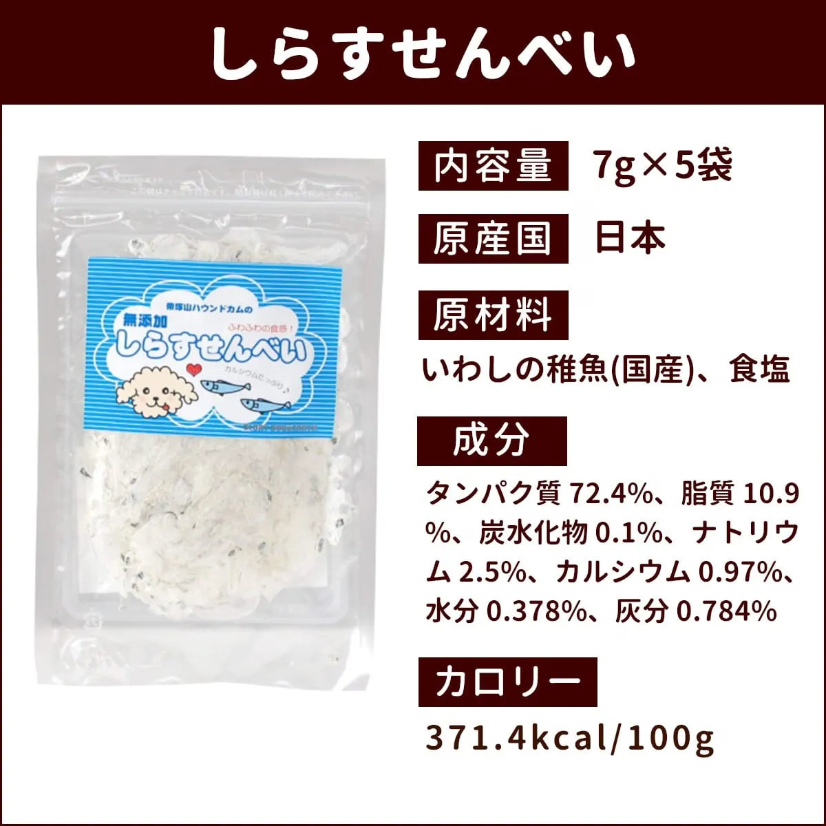 帝塚山ハウンドカム 犬猫用おやつ  しらすせんべい