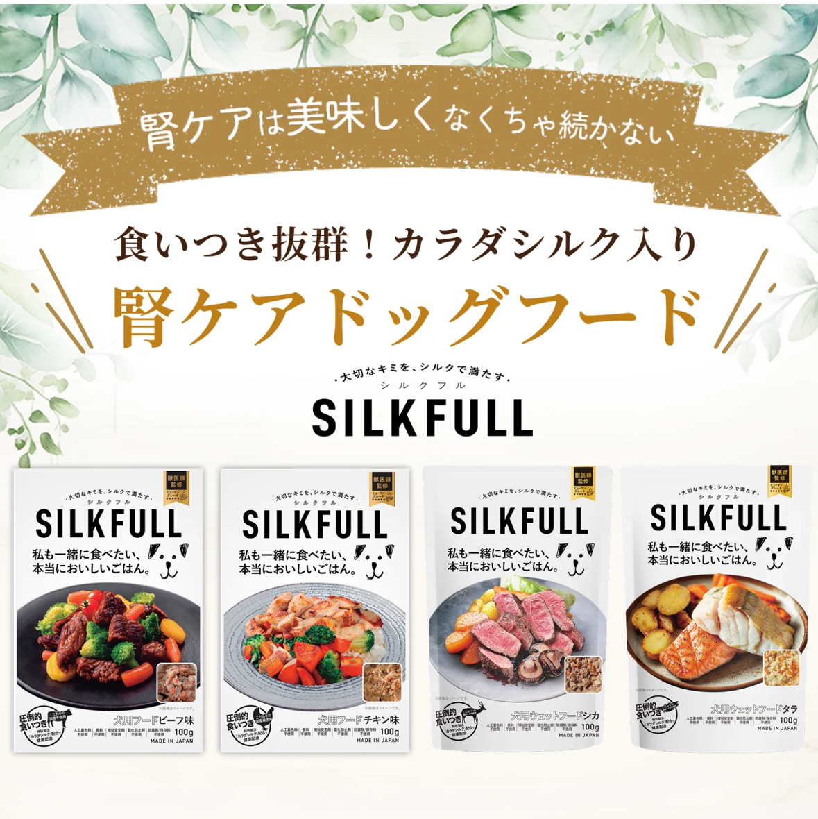 SILKFULL 犬用プレミアムウェットフード（シカ味）