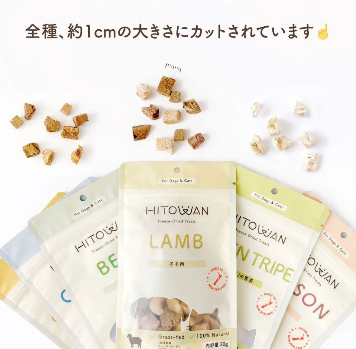 HITOWAN フリーズドライトリーツ｜選べる8種類