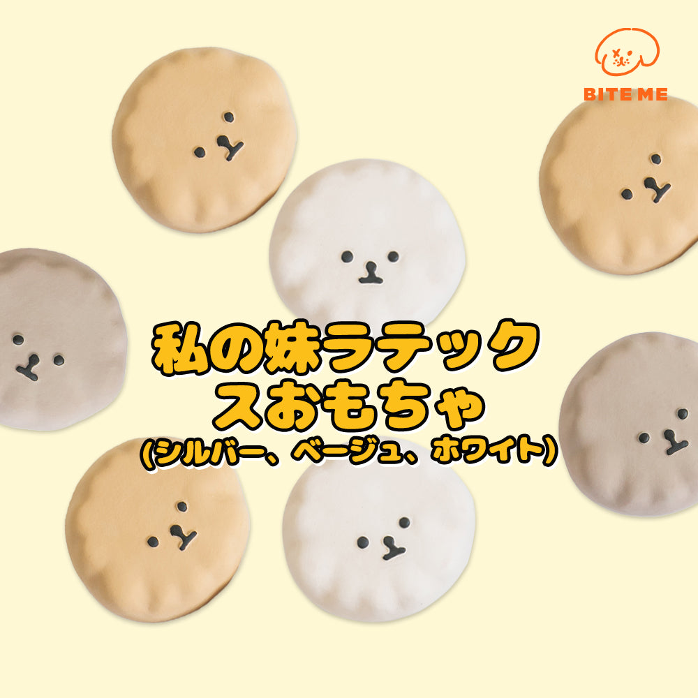 BITE ME バイトミー 私の妹ラテックスおもちゃ