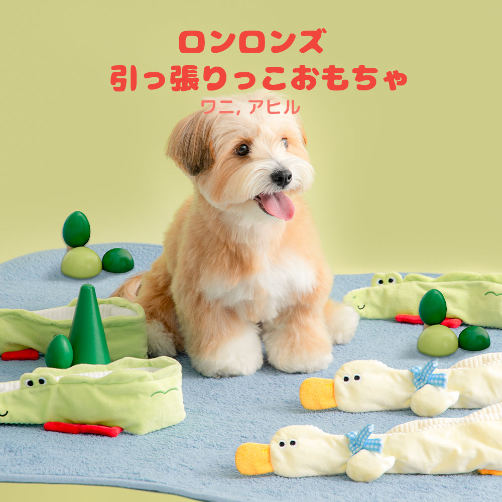 BITE ME バイトミー ロンロンズ引っ張りっこおもちゃ アヒル ワニ