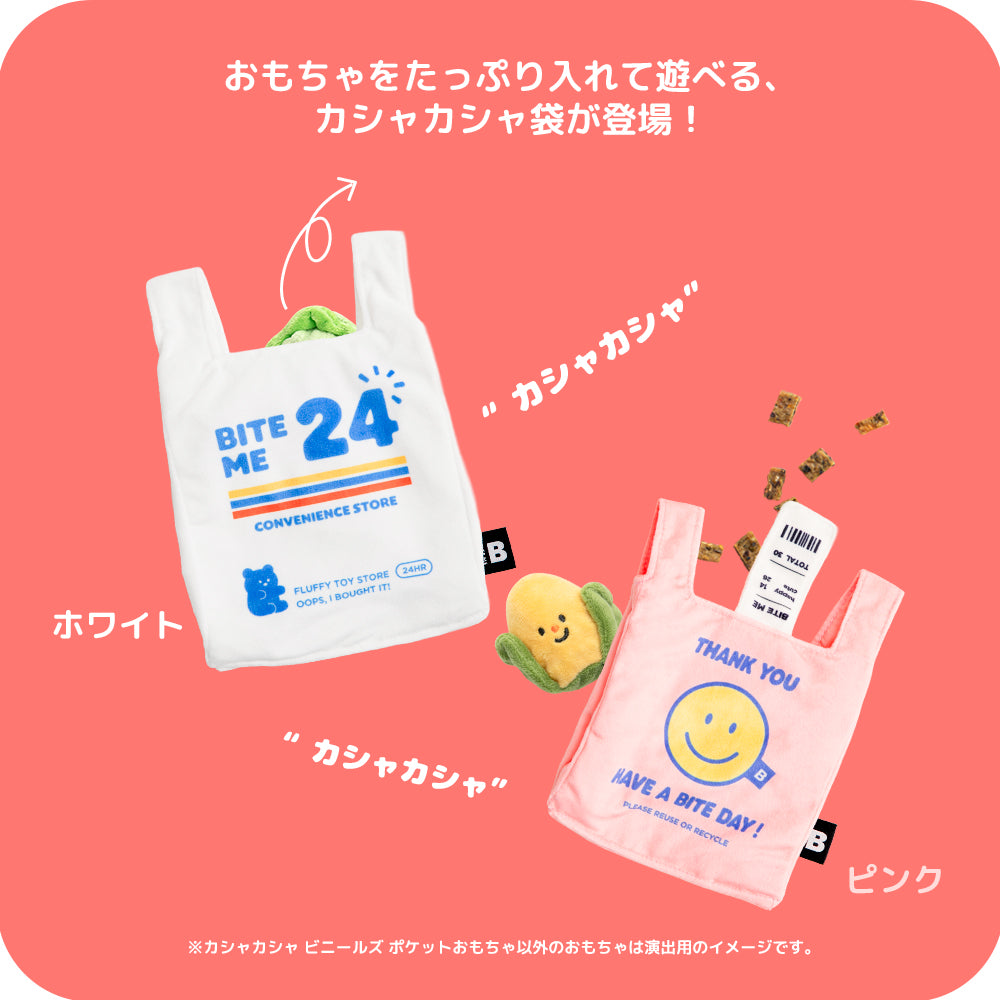 BITE ME バイトミー カシャカシャ ビニールズ ポケットおもちゃ